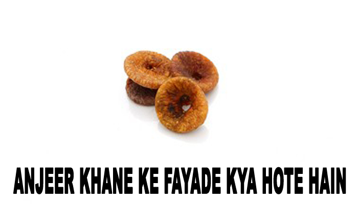अंजीर खाने के क्या फायदे होते हैं
