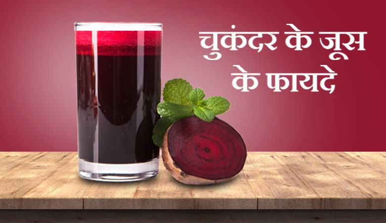 चुकंदर का जूस पीने से क्या फायदा क्या नुकसान?