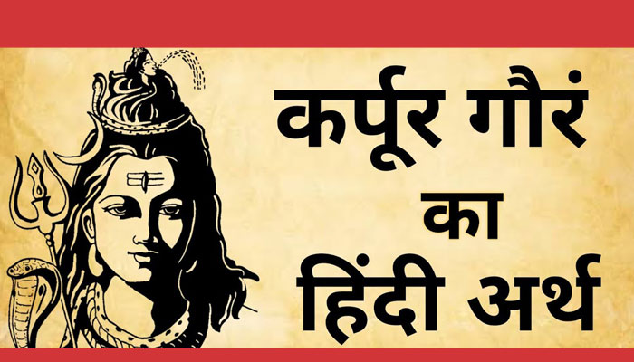 कर्पूरगौरं मंत्र और इसका  श्लोक का अर्थ है