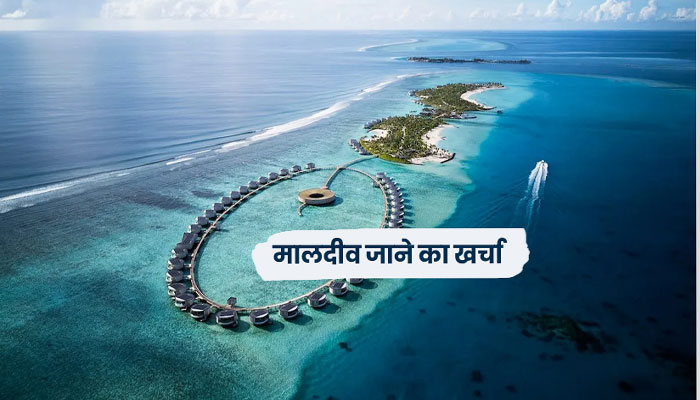  मालदीव जाने के लिए कितने पैसे लगते हैं?
