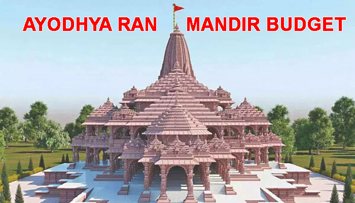 Ayodhya ram Mandir Budget | what is the cost of making temple ?