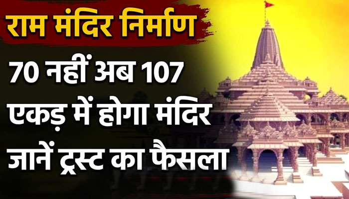अयोध्या में राम मंदिर कितने एकड़ में बन रहा है?