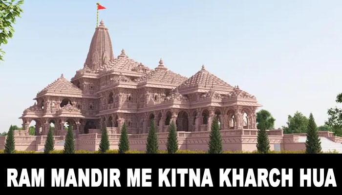 राम मंदिर कितने करोड़ का बन रहा है?