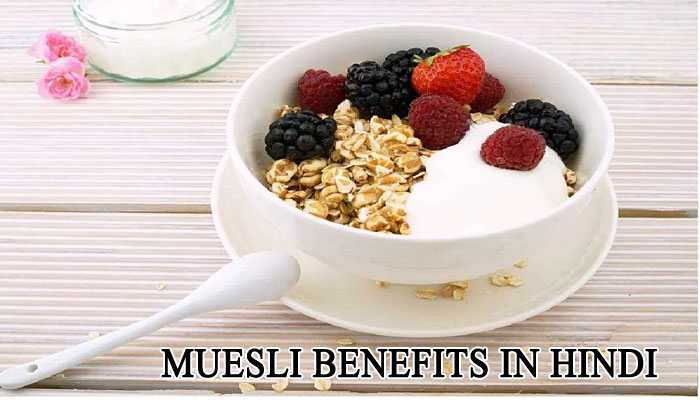 मूसली के फायदे - Muesli Benefits In Hindi