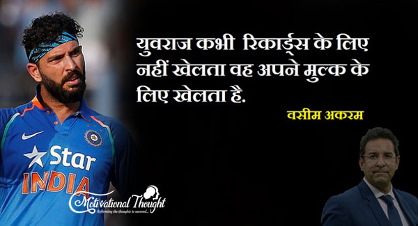 Quotes About Yuvraj Singh in Hindi